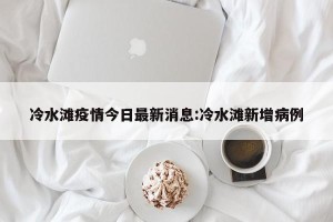 冷水滩疫情今日最新消息:冷水滩新增病例