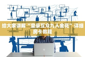 给大家讲解“皇豪互众九人金花”详细房卡教程