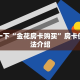 卡丁系列房卡新大圣金花房卡充值实时重点“
