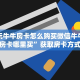 微信玩牛牛房卡怎么购买微信牛牛链接房卡哪里买”获取房卡方式