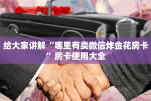 给大家讲解“哪里有卖微信炸金花房卡”房卡使用大全