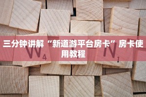 居家必备“炸金花微信链接房卡”获取房卡教程