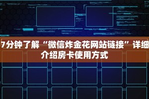 玩家必知“微信炸金花房卡”获取玩金花房卡链接教程