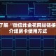 7分钟了解“微信炸金花网站链接”详细介绍房卡使用方式