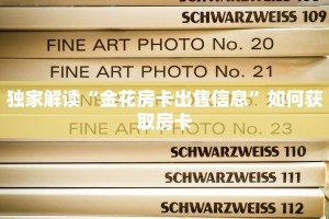 独家解读“金花房卡出售信息”如何获取房卡