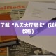 盘点一下“牛牛链接平台出售房卡”科普玩家房卡