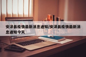 安泽县疫情最新消息通知/安泽县疫情最新消息通知今天