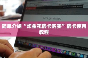 简单介绍“炸金花房卡购买”房卡使用教程