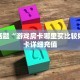 卡农大厅金花房卡乐酷大厅房卡哪里买”房卡使用教程
