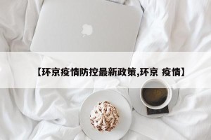 【环京疫情防控最新政策,环京 疫情】