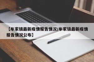 【牟家镇最新疫情报告情况/牟家镇最新疫情报告情况公布】