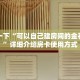 盘点一下“青龙大厅游戏房卡怎么获得”房卡链接获取