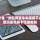 居家必备“微信网页牛牛链接平台”获取玩金花房卡链接教程