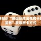 独家解读“天酷牛牛房卡”获取房卡教程