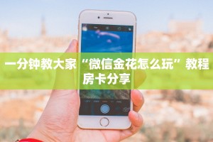 三分钟讲解“518牛牛挂软件下载”房卡使用大全