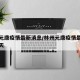 林州元康疫情最新消息/林州元康疫情最新消息今天