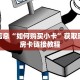 微信牛牛房卡在哪里找卡丁互娱”如何获取房卡