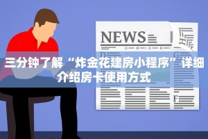 三分钟了解“炸金花建房小程序”详细介绍房卡使用方式
