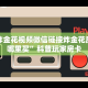 牛牛炸金花视频微信链接炸金花房卡在哪里买”科普玩家房卡
