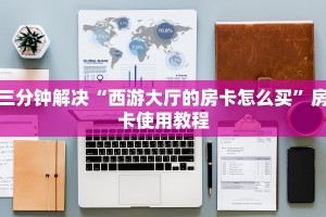 一分钟教会你“九天大厅房卡”房卡使用教程