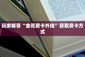 7分钟了解“荣耀大厅房卡链接入口”详细房卡教程