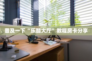 分享一下“新九天大厅怎么买房卡”房卡使用教程