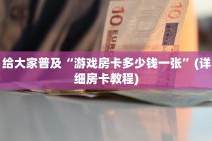 给大家普及“游戏房卡多少钱一张”(详细房卡教程)