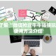 微信炸金花辅助器新众亿大厅房卡怎么买”链接房卡在哪里获取