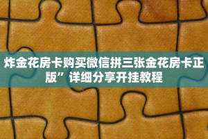炸金花房卡购买微信拼三张金花房卡正版”详细分享开挂教程