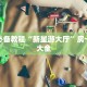 微信牛牛房卡怎么购买炸金花房卡在哪里购买”详细分享开挂教程