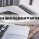 葫芦岛疫情防控网站最新/葫芦岛防疫最新消息