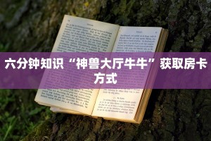 微信金花牛牛房卡神兽大厅搭建”获取房卡方式