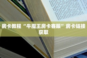 玩家必备“神兽大厅牛牛”房卡如何领取