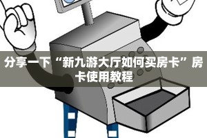 青龙大厅有没有开挂视频卡丁互娱有挂吗”房卡实战经验