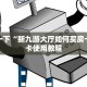新八戒大厅在哪买房卡樱花之盛房卡价格表”科普玩家房卡