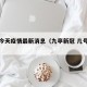 九亭今天疫情最新消息（九亭新冠 几号确诊）