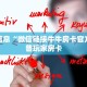 微信链接炸金花棋牌游神皇大厅怎么买房卡”详细介绍房卡使用方式