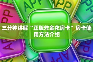 三分钟讲解“正版炸金花房卡”房卡使用方法介绍