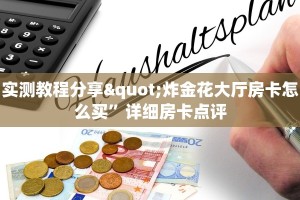 微信群里炸金花链接新道游房卡大厅链接怎么购买一分钟教会你“