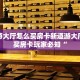 新星游大厅怎么买房卡新道游大厅怎么买房卡玩家必知“