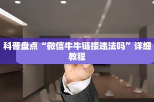 科普盘点“微信牛牛链接违法吗”详细教程