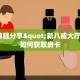 新道游正版客服微信金花房卡如何购买充值”房卡使用教程