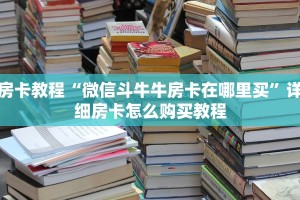 房卡教程“微信斗牛牛房卡在哪里买”详细房卡怎么购买教程