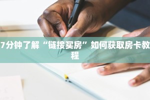 7分钟了解“链接买房”如何获取房卡教程