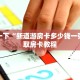 给大家讲解“神兽大厅金花房卡在哪充值”房卡使用教程