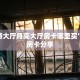 新道游大厅月亮大厅房卡哪里买”教程房卡分享