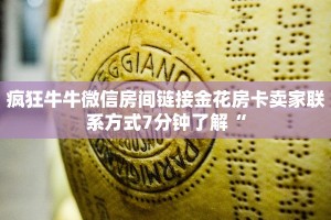疯狂牛牛微信房间链接金花房卡卖家联系方式7分钟了解“