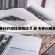 重庆开州的疫情最新消息:重庆开州最新新闻