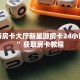 新星游房卡大厅新星游房卡24小时在线”获取房卡教程