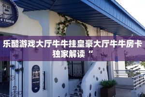乐酷游戏大厅牛牛挂皇豪大厅牛牛房卡独家解读“